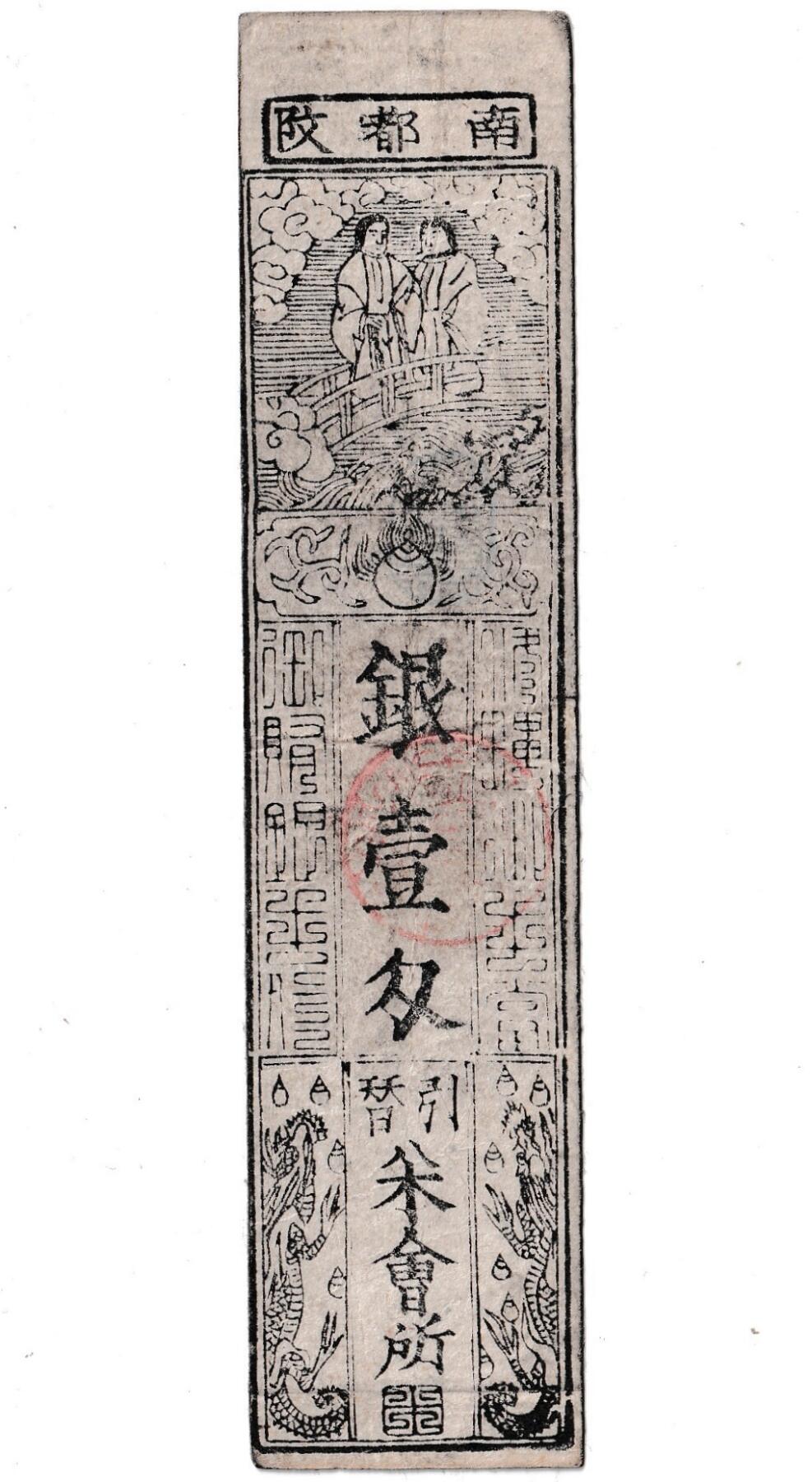 【良泉】第37期【直播场】9月4日晚19.30点开拍！ 160组，西方古代钱币、丝路金银铜件专场 约1800-1850年【日本 藩札】南都改（奈良） 銀壹匁，佐保 賄方 出張引替請負，三輪之内馬場，越善左エ門
