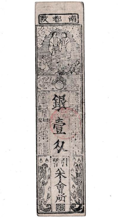 【良泉】第37期【直播场】9月4日晚19.30点开拍！ 160组，西方古代钱币、丝路金银铜件专场 - 约1800-1850年【日本 藩札】南都改（奈良） 銀壹匁，佐保 賄方 出張引替請負，三輪之内馬場，越善左エ門