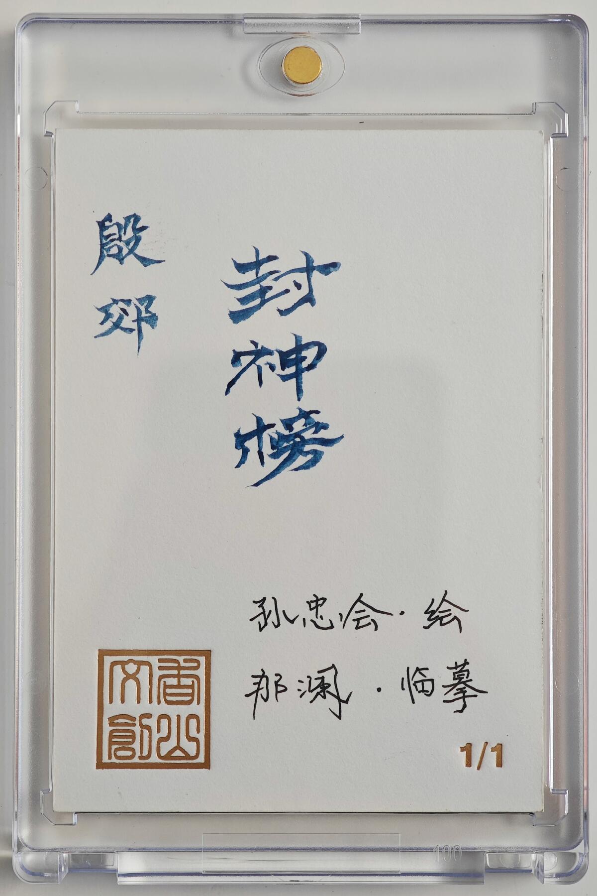 白泽拍卖卡牌手绘专场第23期（中庭淡月照三更，白露洗空河汉明） 2025 香山文创手绘卡 殷郊 那澜临摹   卡砖封装