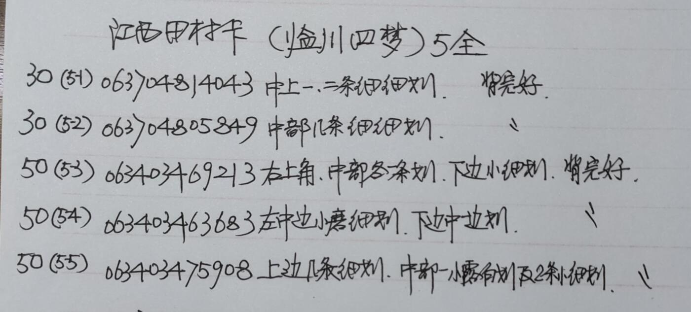 公藏第55期裸卡拍卖 江西田村卡（临川四梦）5全品相钢印码见描述。