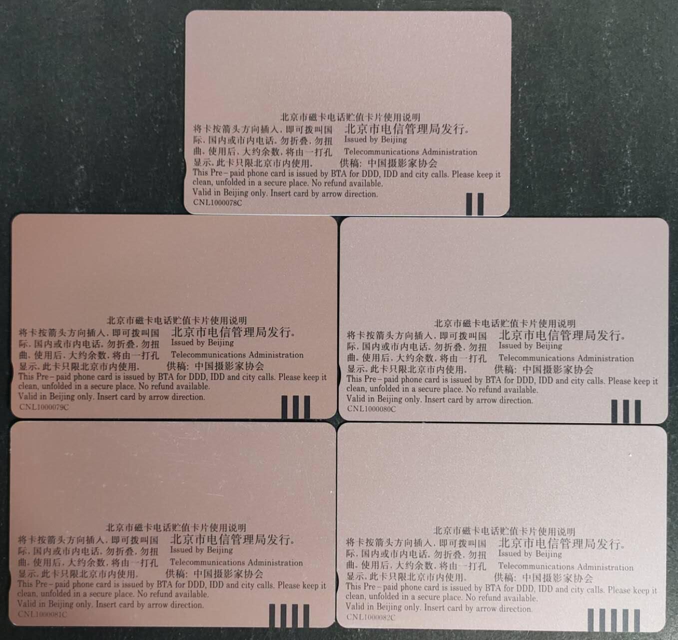 公藏第55期裸卡拍卖 北京田村卡（摄影风光）5全品相钢印码见描述。