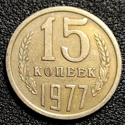 泉币菌-第89场-散币乐园场 - 前苏联早期 1977年15戈比铜币 CCCP 镰刀锤头