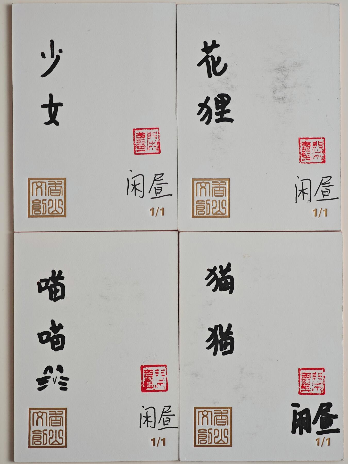 白泽拍卖卡牌手绘专场第23期（中庭淡月照三更，白露洗空河汉明）