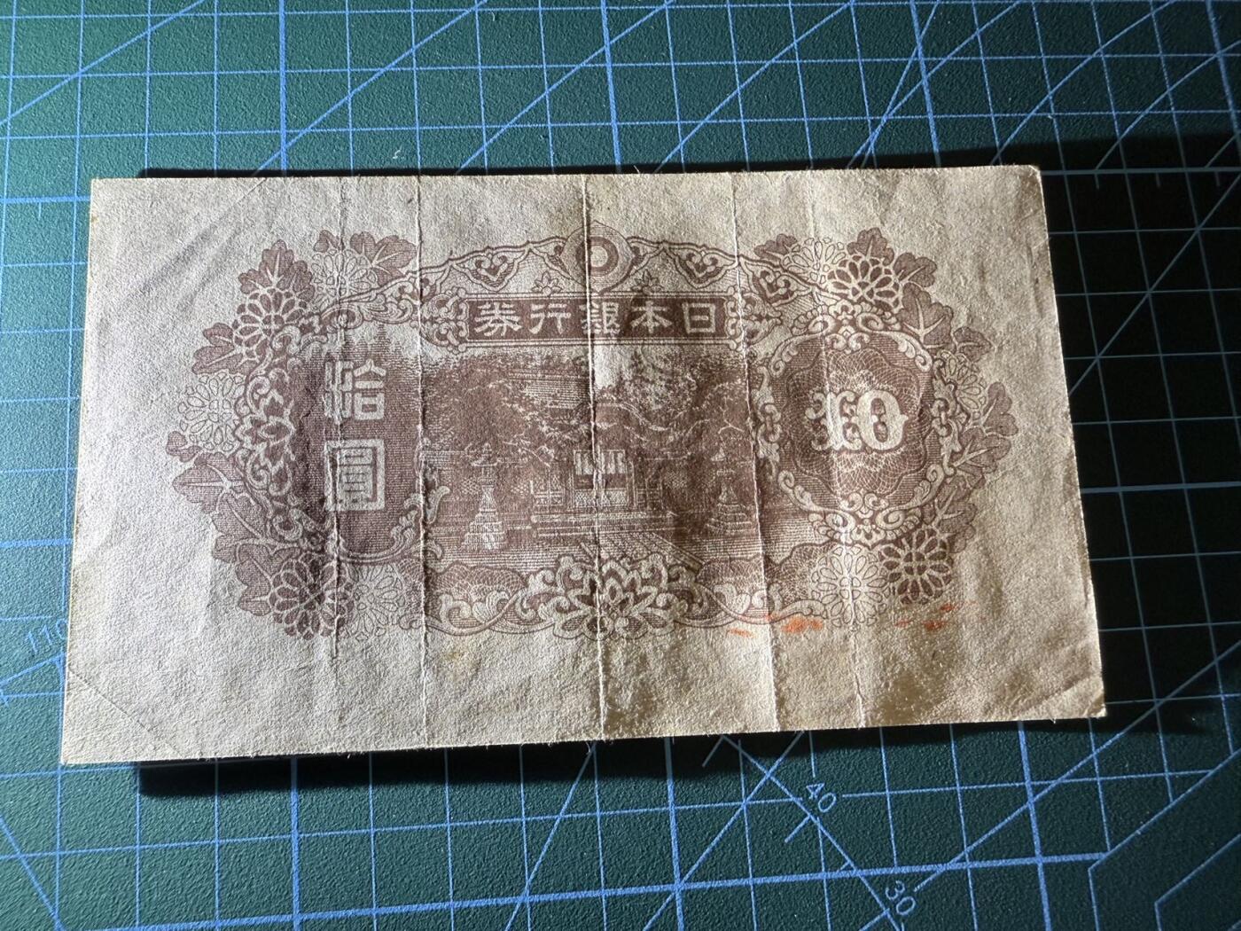 【炜奕收藏】，第四十一期 1945年日本10元，流通好品
