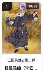 秋萤阁第16期 (8月16日周六晚上22点截拍，欢迎竞拍)  - 【限编】玄卡阁三国英雄志第二弹 陈昱 30/88 李云中