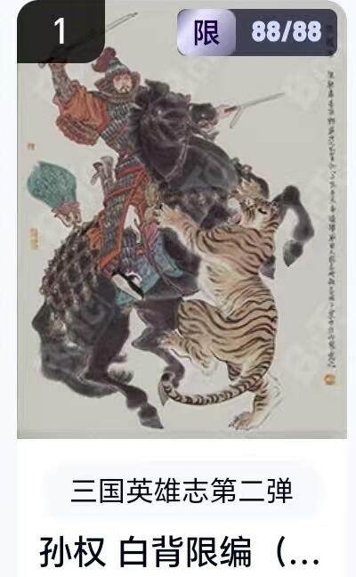 【精品专场】李云中+权迎东+不二猿 大量首尾编+亲签 （周二晚八点截拍） - 【88/88尾编】玄卡阁 三国英雄志2 李云中 白背孙权（卡机转赠）