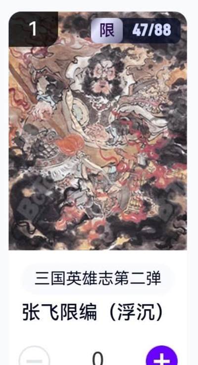 玄卡阁 三国英雄志卡机转赠专场 8月20日20:00截拍 - 【限编】三国英雄志第二弹 浮沉 张飞 47/88