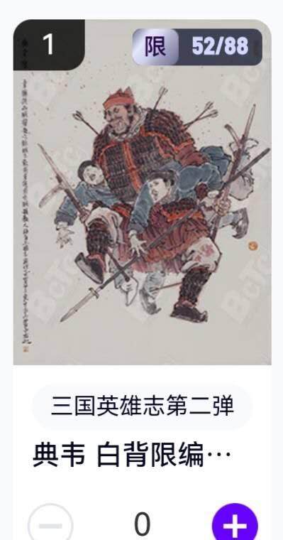 玄卡阁 三国英雄志卡机转赠专场 8月20日20:00截拍 - 【限编】三国英雄志第二弹 李云中 典韦白背 52/88