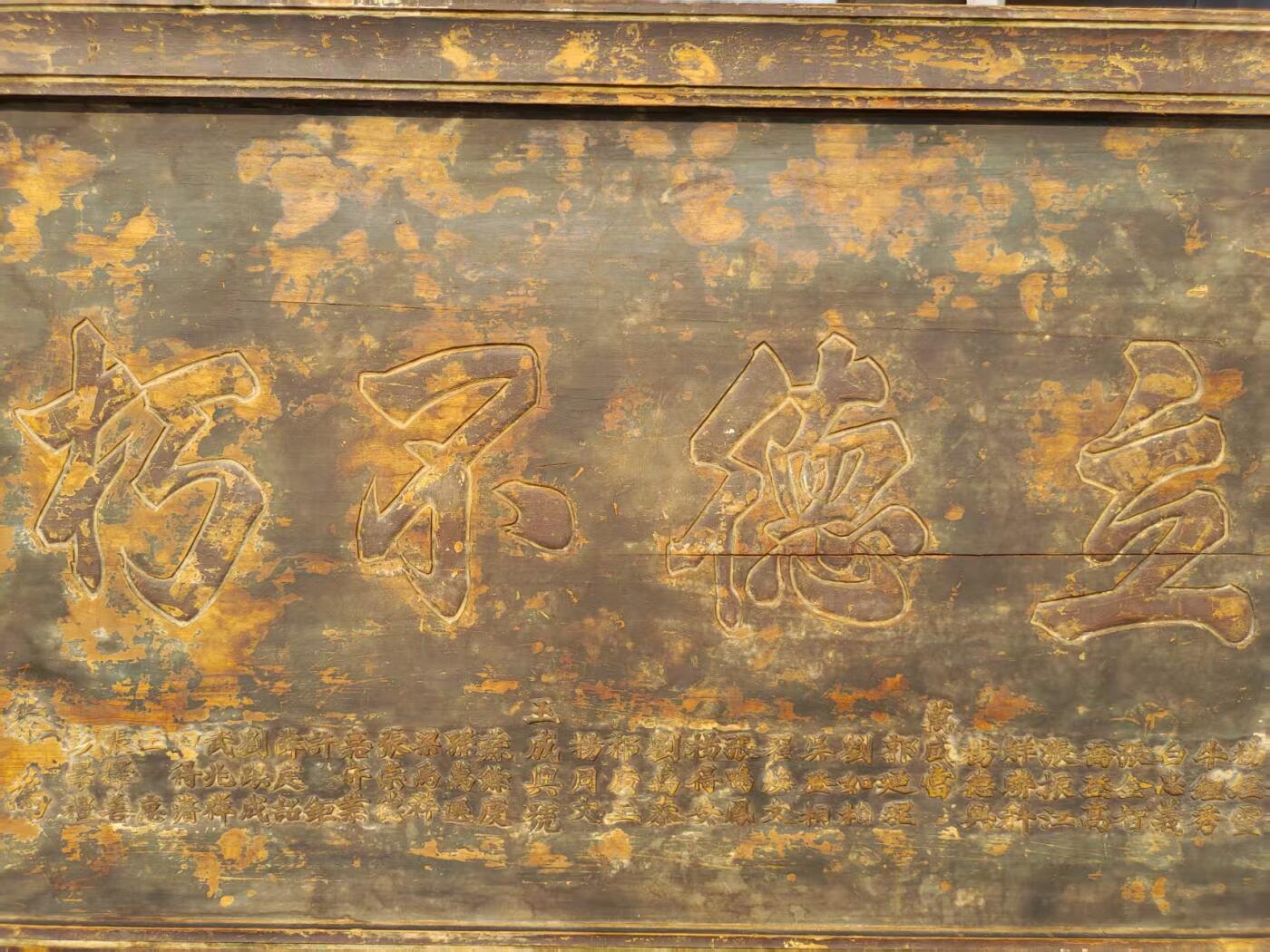 大清道光二十九年，赐進士出身，鎏金官扁，全品无修保老。以扁交友。