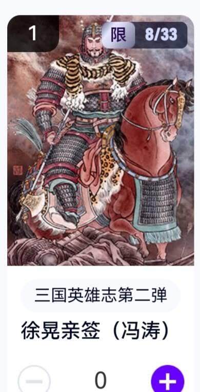 玄卡阁 三国英雄志卡机转赠专场 8月20日20:00截拍 - 【亲签】三国英雄志第二弹 冯涛 徐晃 8/33