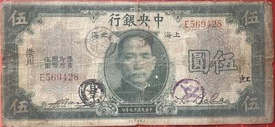 2025年兔爷钱庄非全新纸币硬币拍卖全场包邮边远地区三张包邮 - 中央银行1930年5元带字纸币