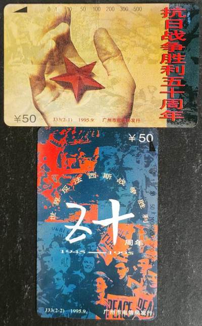 公藏第55期裸卡拍卖 - 广州田村卡（世界反法西斯战争胜利50周年）2全品相钢印码见描述。
