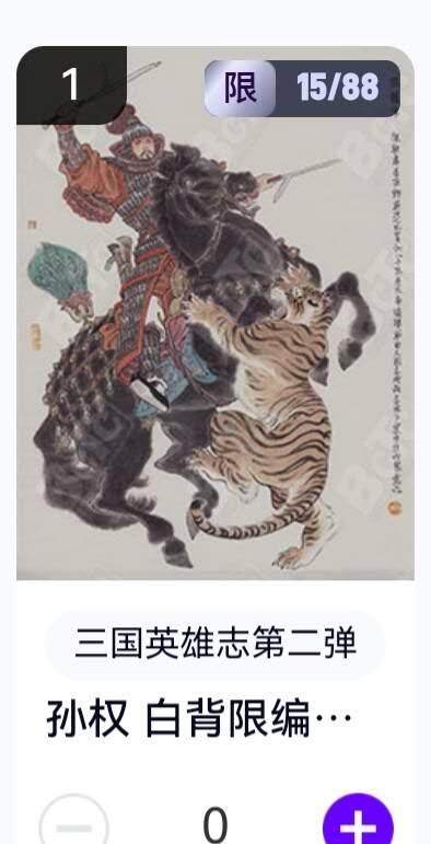 玄卡阁 三国英雄志卡机转赠专场 8月20日20:00截拍 - 【限编】三国英雄志第二弹 李云中 孙权白背 15/88