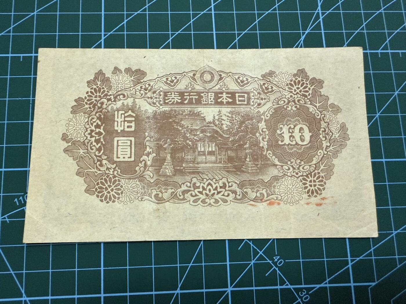 【炜奕收藏】，第四十一期 1945年日本10元，流通好品