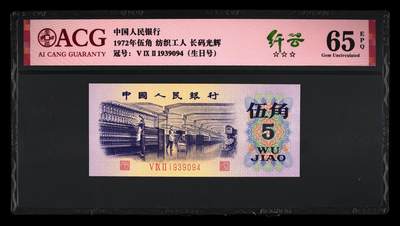 三版币PMG爱藏专场（无押金违约拉黑） - 1972年伍角纤云 纺织工人 65 EPQ