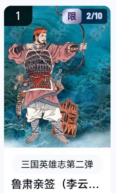 【精品专场】李云中+权迎东+不二猿 大量首尾编+亲签 （周二晚八点截拍） - 【2/10编亲签】玄卡阁 三国英雄志2 李云中亲签 鲁肃（卡机转赠）