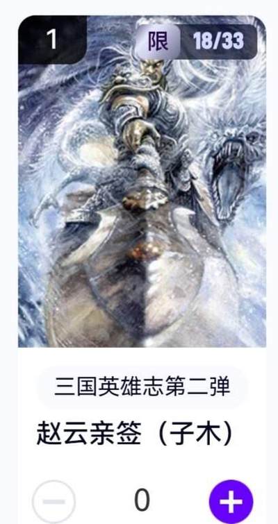玄卡阁 三国英雄志卡机转赠专场 8月20日20:00截拍 - 【亲签】三国英雄志第二弹 子木 赵云 18/33