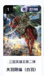 秋萤阁第16期 (8月16日周六晚上22点截拍，欢迎竞拍)  - 【限编】玄卡阁三国英雄志第二弹 关羽 27/88 白羽