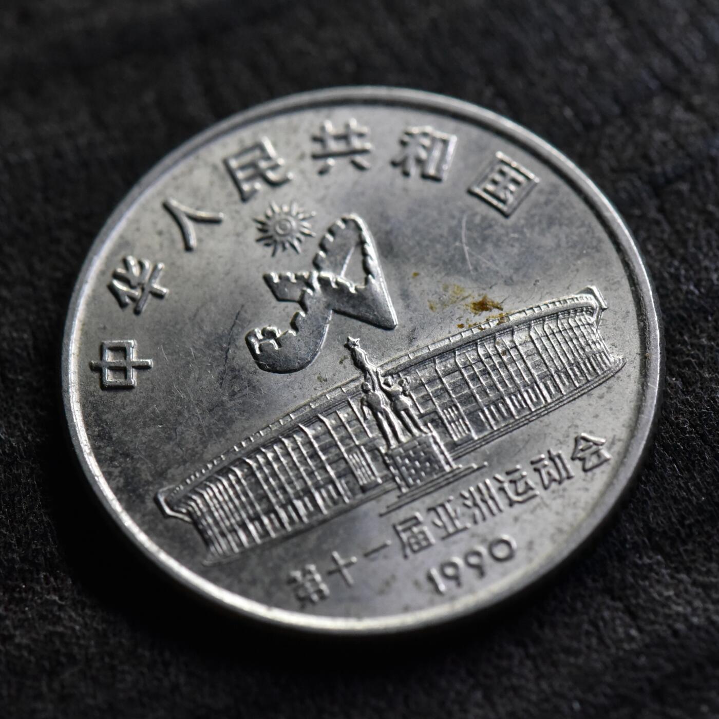 【良泉】第37期【直播场】9月4日晚19.30点开拍！ 160组，西方古代钱币、丝路金银铜件专场 【藏家出品D】1990年【第十一届亚运会】射箭纪念币，原光品相，8.5克