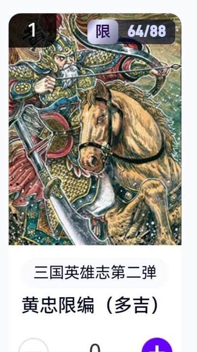 玄卡阁 三国英雄志卡机转赠专场 8月20日20:00截拍 - 【限编】三国英雄志第二弹 多吉 黄忠 64/88