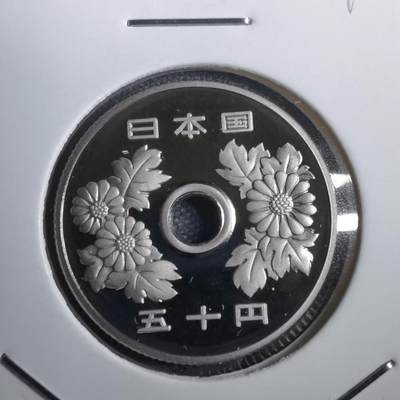 沼泽如烟--第812场 - 平成十七年五十円精制币