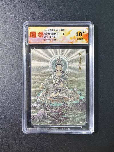 公益拍NO.5期 买家0佣金！卖家送拍0抽成！（周六晚7点半截拍，量大管饱！）   - 【10星】百里十周年，画师李云中，观音菩萨（一）折光