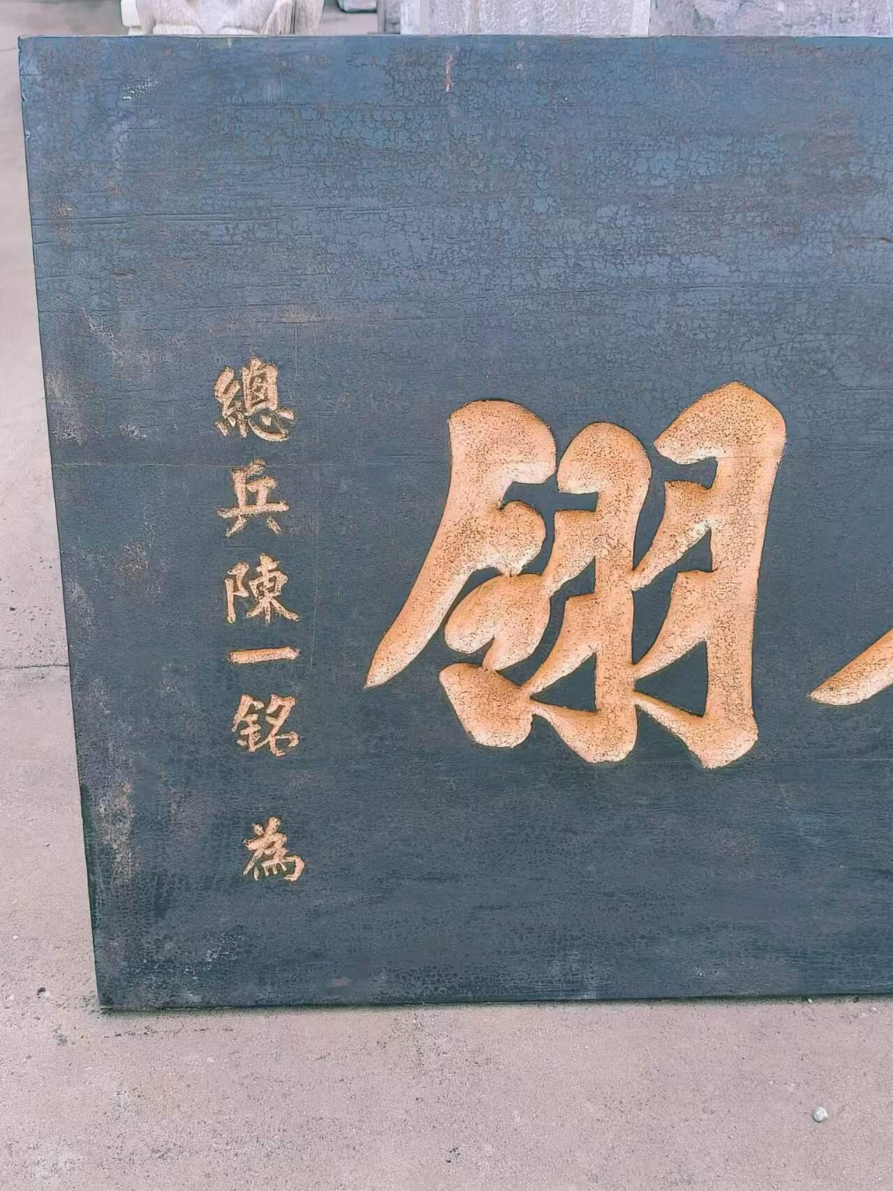 赏戴花翎是清代皇帝授予有功之臣或特殊贡献者的荣誉性冠饰，以孔雀翎制成，分单眼、双眼、三眼三个等级，象征身份与功勋。 乡下拆迁淘得，大清光绪十六年，皇上钦赐给总兵，陈一铭的，大号柏木老官匾，赏戴花翎一块。阴工描金字，材质好，个头够大。品相完整牢固，值得收藏和拥有。 尺寸长宽厚214/91/5cm。