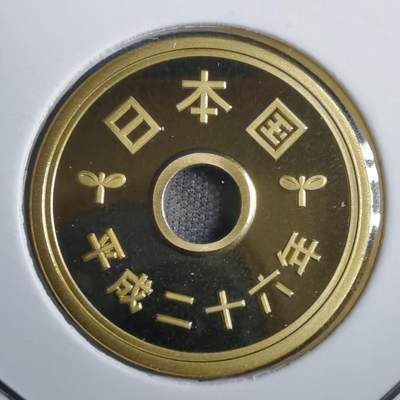 沼泽如烟--第812场 - 平成二十六年五円精制币