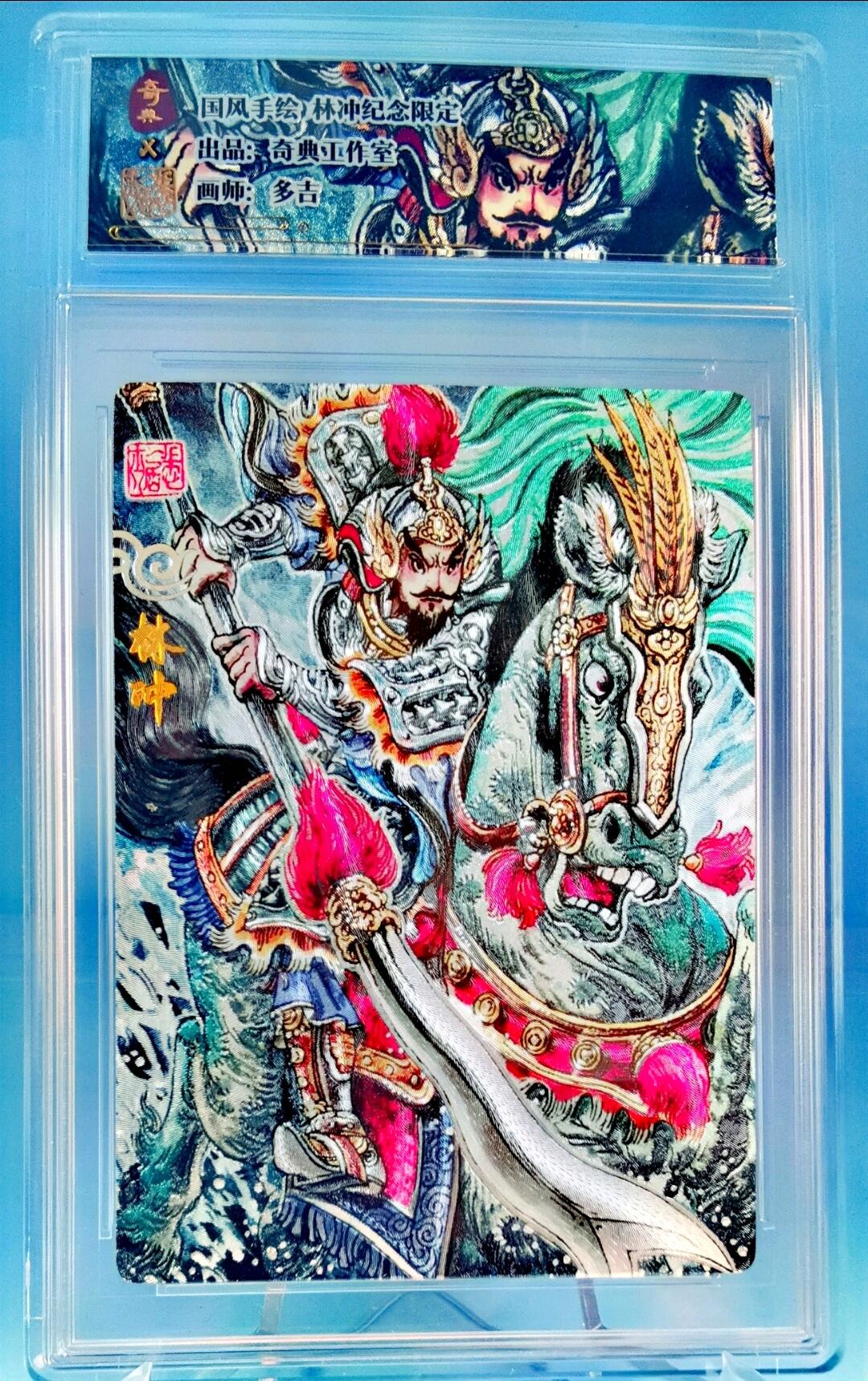 奇典 天下归心 豹子头 林冲 梁山五虎 国风手绘 画师 多吉 评级订制标