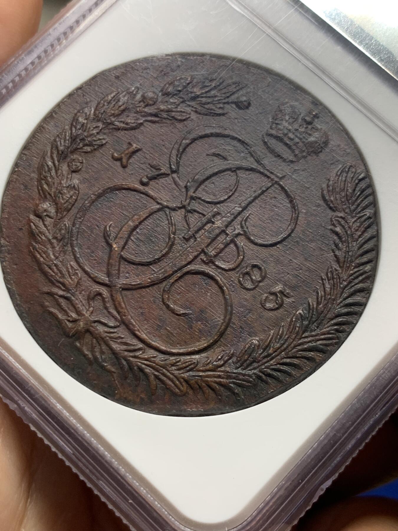 《竞宝斋》第409场 周日，周一，2场连拍 （全场包邮） NGC MS62BN 沙俄1785年叶卡捷琳娜二世EM厂5戈比大铜币 居中打制 巧克力味道 UNC如此品相难得