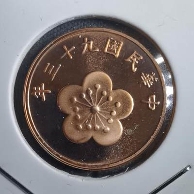 沼泽如烟--第812场 - 民国九十三年半円精制币