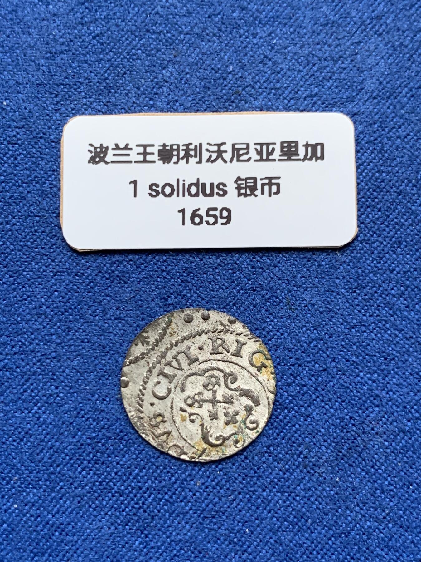 《竞宝斋》第409场 周日，周一，2场连拍 （全场包邮） 波兰王朝1659利沃尼亚里加1solidus银币
