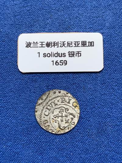 《竞宝斋》第409场 周日，周一，2场连拍 （全场包邮） - 波兰王朝1659利沃尼亚里加1solidus银币