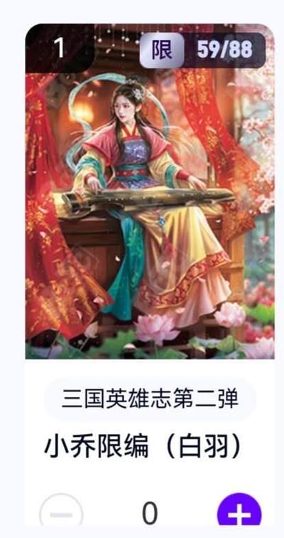 玄卡阁 三国英雄志卡机转赠专场 8月20日20:00截拍 - 【限编】三国英雄志第二弹 白羽 大乔 59/88
