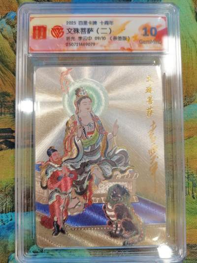 公益拍NO.5期 买家0佣金！卖家送拍0抽成！（周六晚7点半截拍，量大管饱！）   - 【09/10编亲签】百里十周年 李云中 文殊菩萨（二）折光 10G 