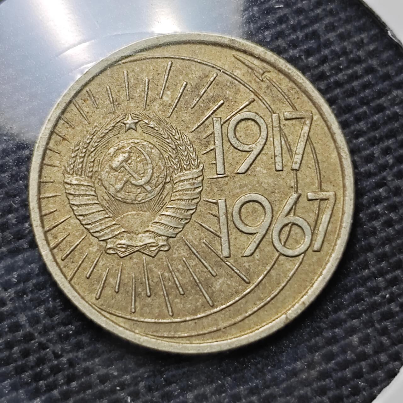 KK钱币收藏小铺 第326期 2月预留时间 周末发货  1967苏联10戈比纪念币