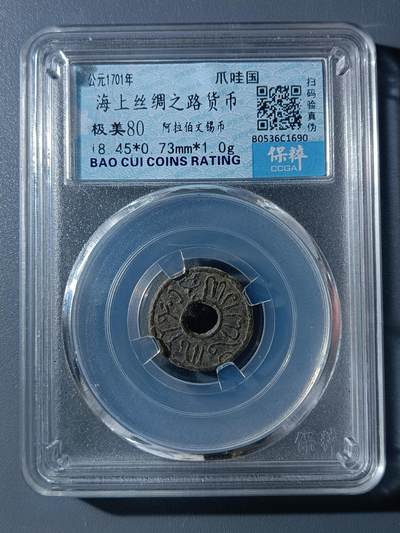 67期回流戒指饰品杂件纪念章丝路钱币专场 - 海上丝绸之路货币