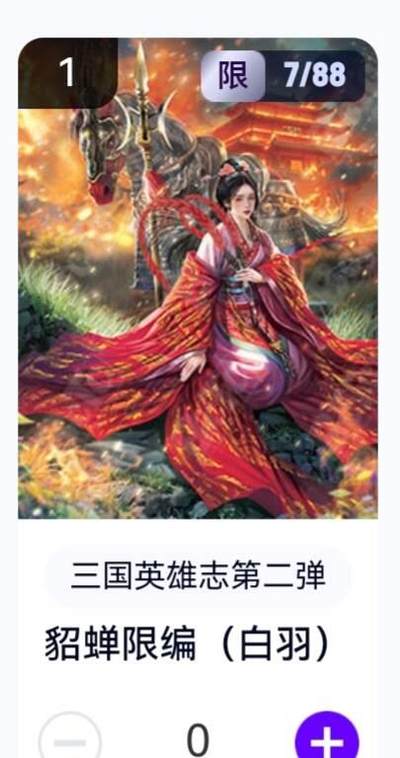 玄卡阁 三国英雄志卡机转赠专场 8月20日20:00截拍 - 【限编】三国英雄志第二弹 白羽 貂蝉 7/88