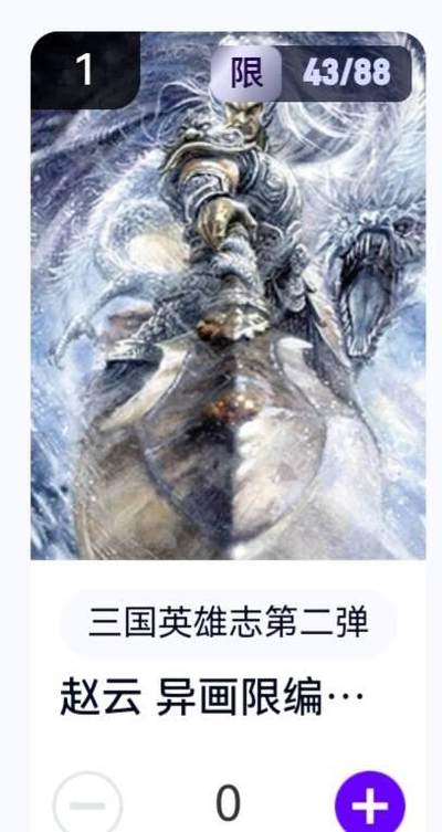 玄卡阁 三国英雄志卡机转赠专场 8月20日20:00截拍 - 【限编】三国英雄志第二弹 子木 赵云异画 43/88