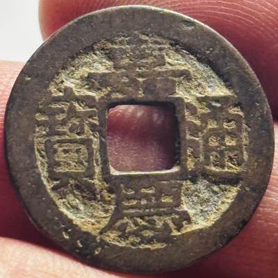 文馨钱币收藏第 267 场，长期接收代拍品 - 嘉庆通宝宝浙局