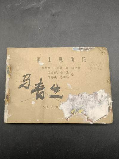 67期回流戒指饰品杂件纪念章丝路钱币专场 - 小人书 雪山恩仇记