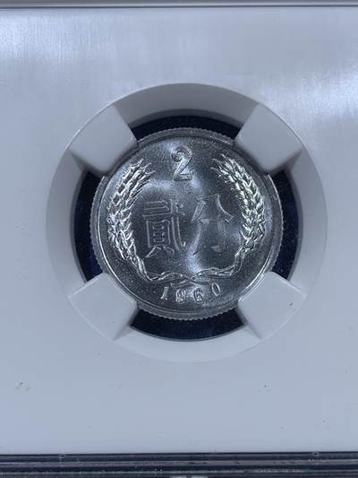 《竞宝斋》第409场 周日，周一，2场连拍 （全场包邮） NGC MS66 中国 1960年 贰分铝币 老盒卷拆高分美品