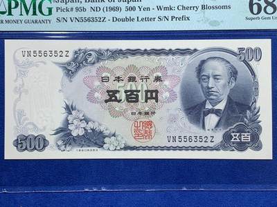 《竞宝斋》第409场 周日，周一，2场连拍 （全场包邮） PMG 68EPQ 日本 1969年500日元 岩仓具视 超高分