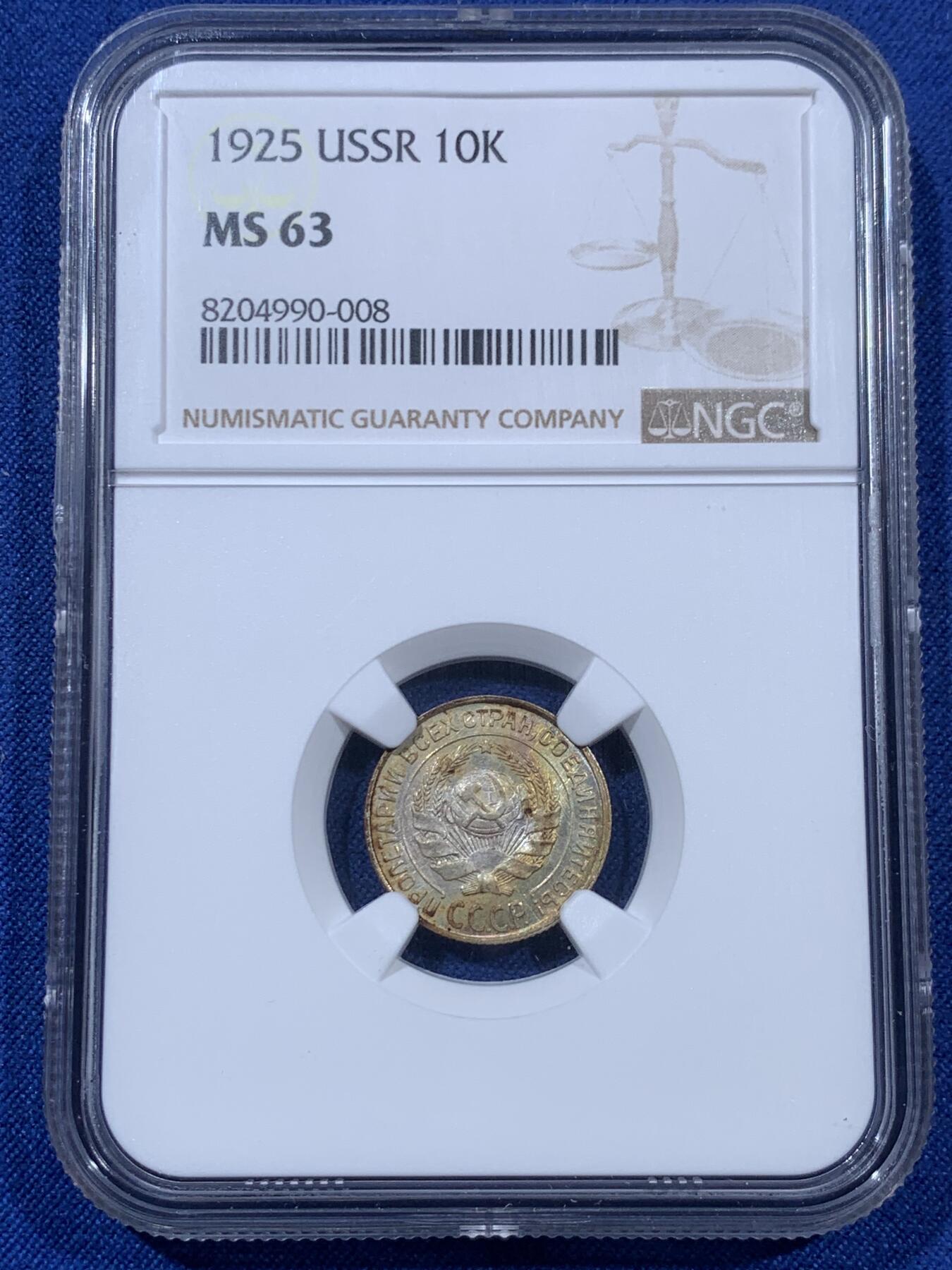 《竞宝斋》第409场 周日，周一，2场连拍 （全场包邮） NGC MS63 苏联 1925年 10戈比 银币 黄油彩