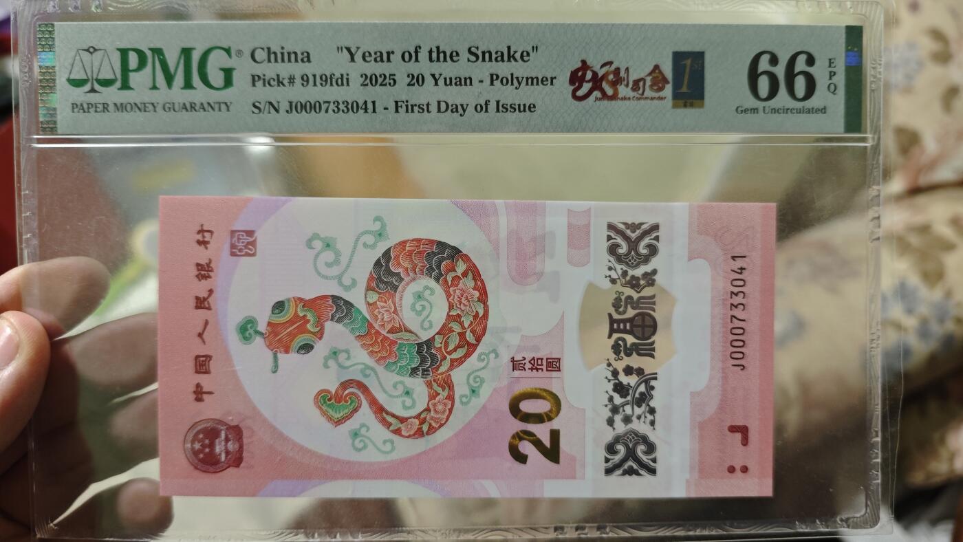 PMG靓号专场 蛇钞小司令PMG66分首日标