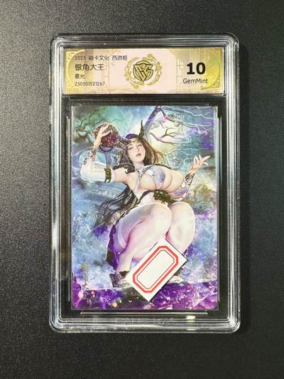 公益拍NO.5期 买家0佣金！卖家送拍0抽成！（周六晚7点半截拍，量大管饱！）   - 【10G】焱卡文化 西游姬 银角大王 星光