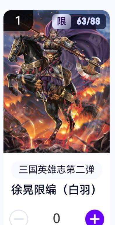 玄卡阁 三国英雄志卡机转赠专场 8月20日20:00截拍 - 【限编】三国英雄志第二弹 白羽 徐晃 63/88