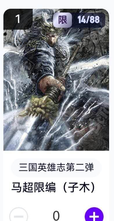 玄卡阁 三国英雄志卡机转赠专场 8月20日20:00截拍 - 【限编】三国英雄志第二弹 子木 马超 14/88