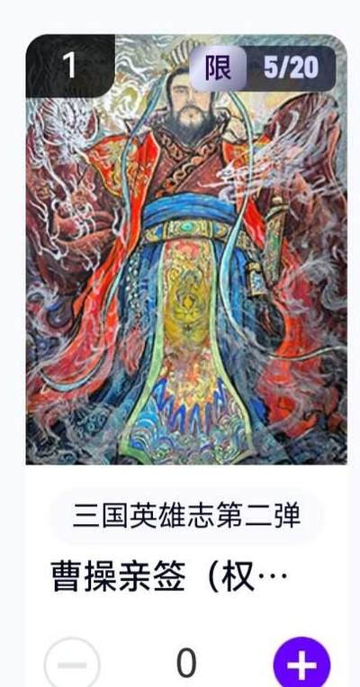 玄卡阁 三国英雄志卡机转赠专场 8月20日20:00截拍 - 【亲签】三国英雄志第二弹 权迎东 曹操 5/20