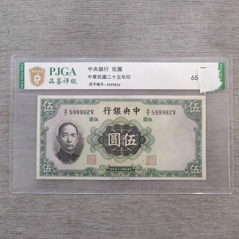 开心收藏拍卖 民国纸币民国25年中央银行5元带水印好品评级币一张，号码随机